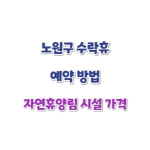 노원구-수락휴-예약-썸네일