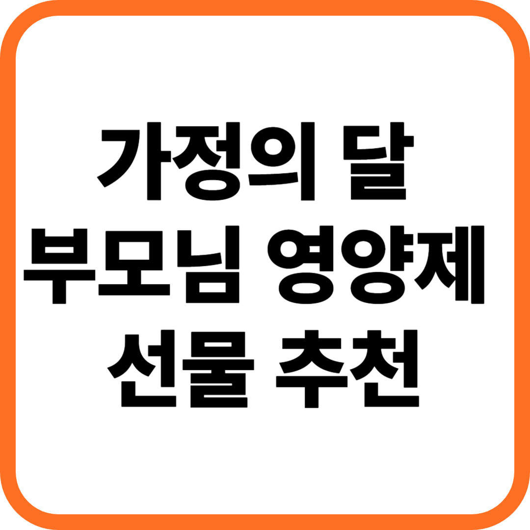 가정의 날 부모님 영양제 선물 추천 메인 썸네일 이미지
