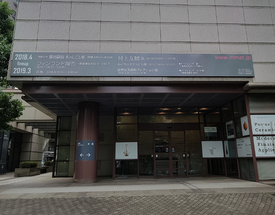 메구로 미술관에서 예술 감상! 일본 문화 체험 여행