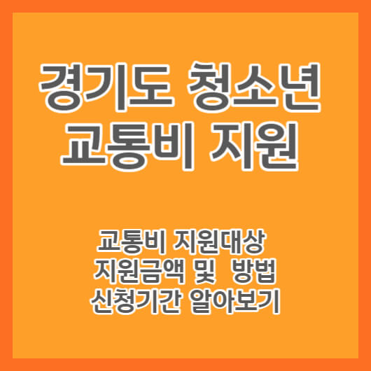 경기도 청소년 교통비 지원 사업 대상&#44; 지원 금액 및 방법&#44; 신청 기간 알아보기