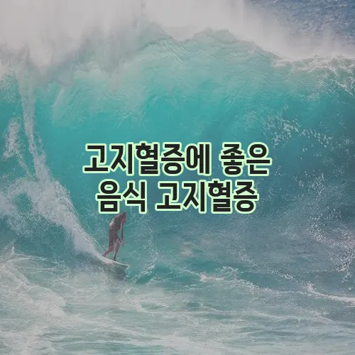 고지혈증에 좋은 음식 고지혈증