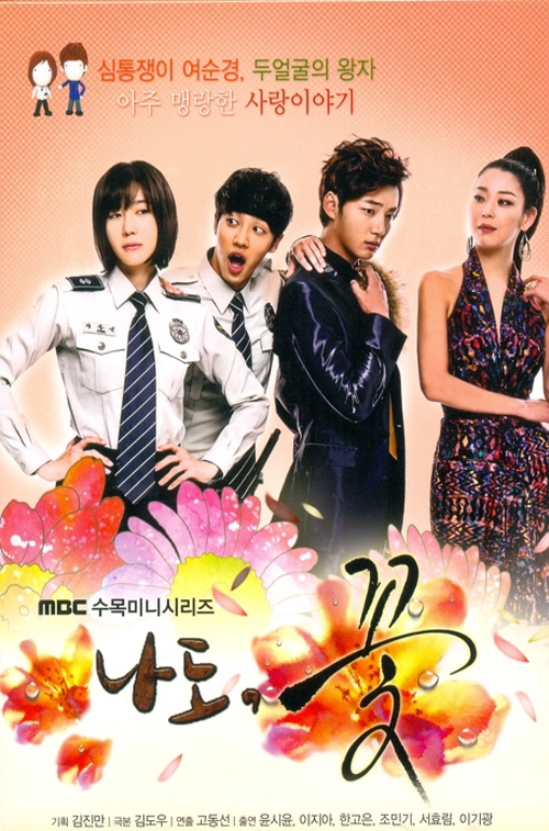 마동석 드라마 나도 꽃 다시보기 추천 박동석 역 출연