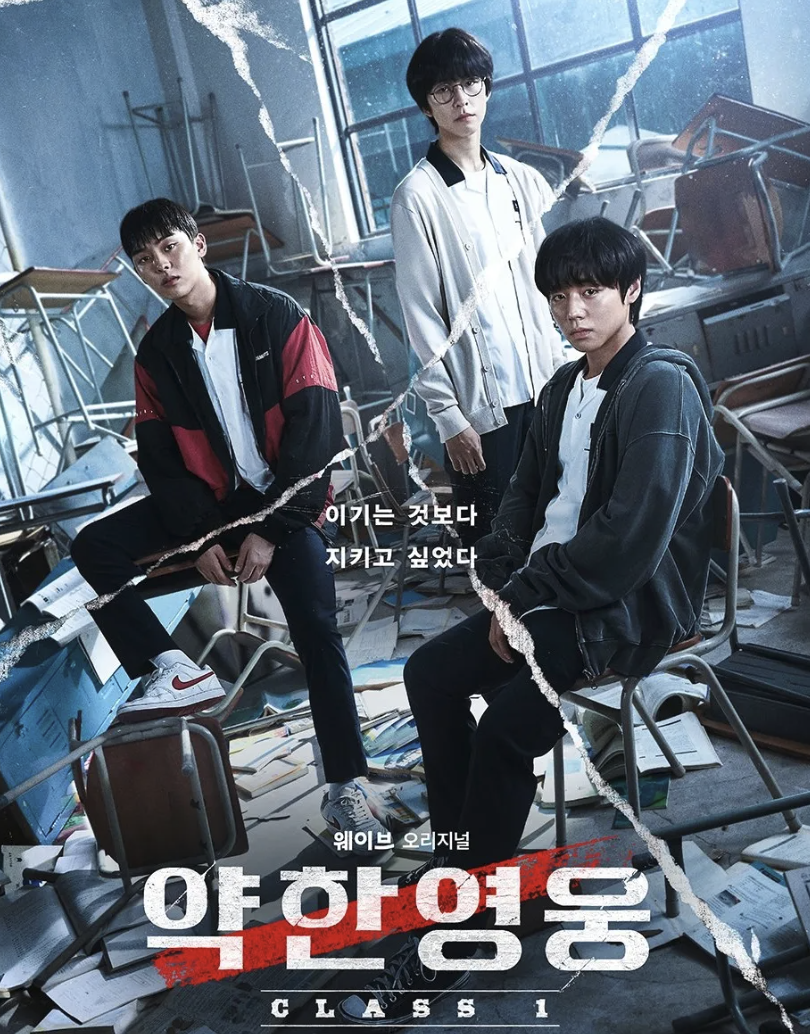 넷플릭스 시리즈 약한영웅