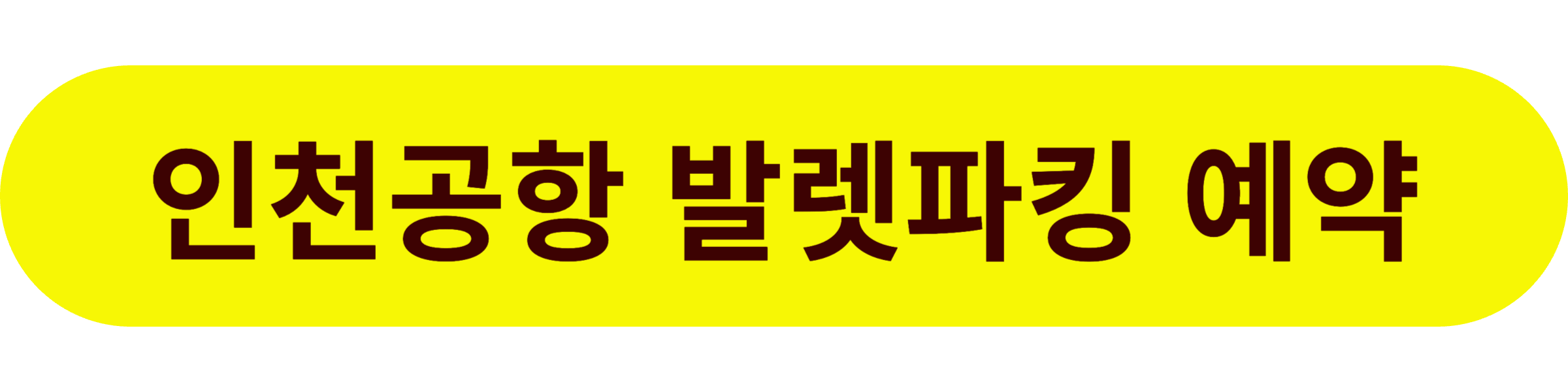 인천공항 발렛파킹 예약
