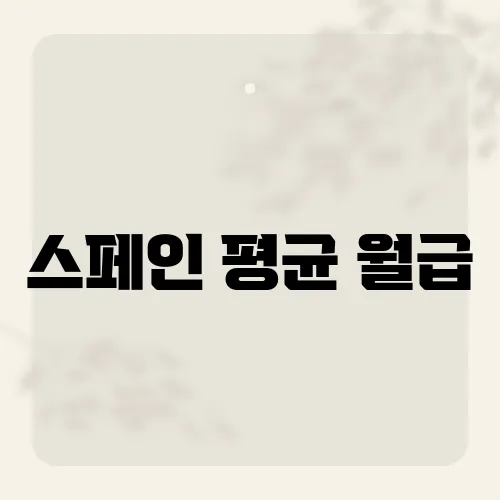 스페인 평균 월급, 그들의 지갑 속에 숨겨진 진실은 무엇일까?