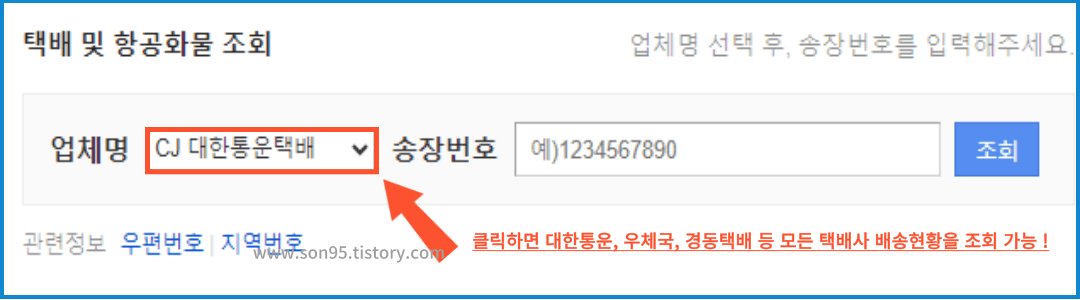 CJ대한통운 택배 조회 -다음