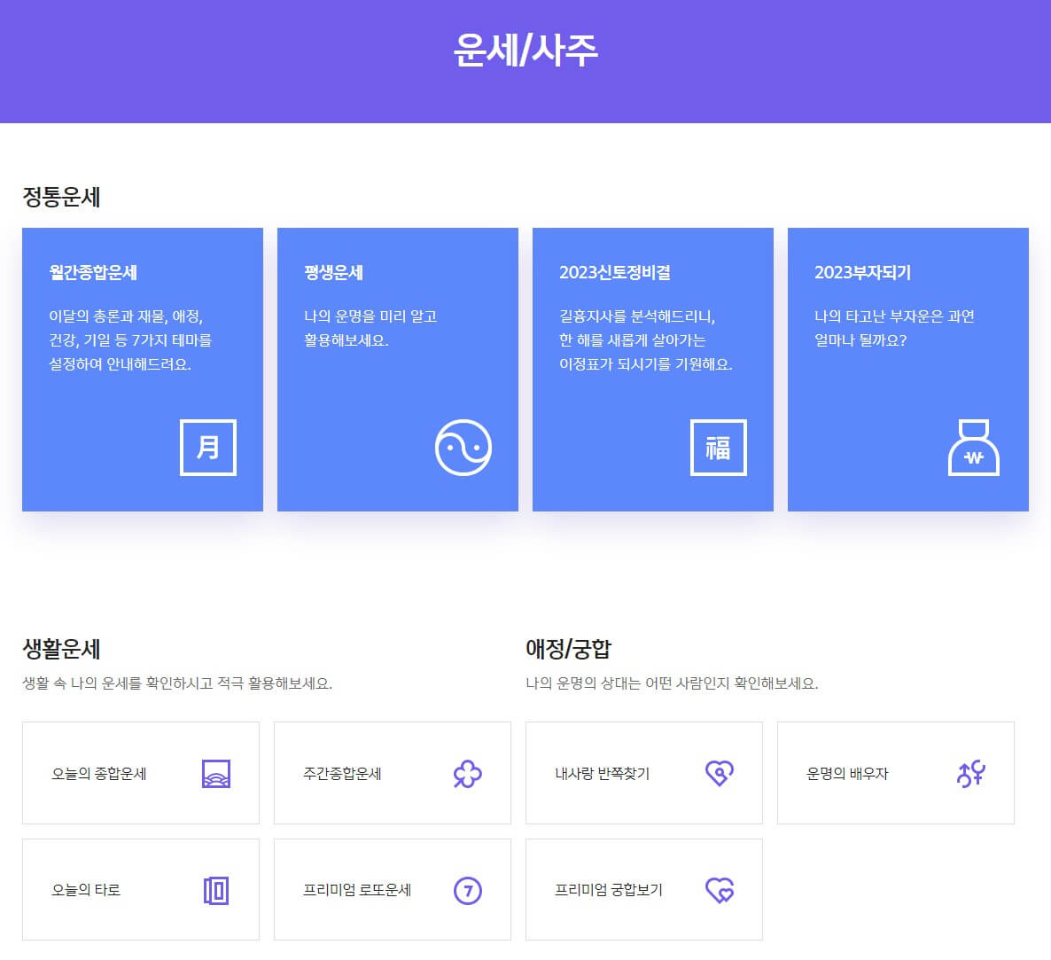 오늘의 무료 운세 ( 사주, 별자리,띠별운세)