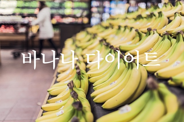 바나나_다이어트