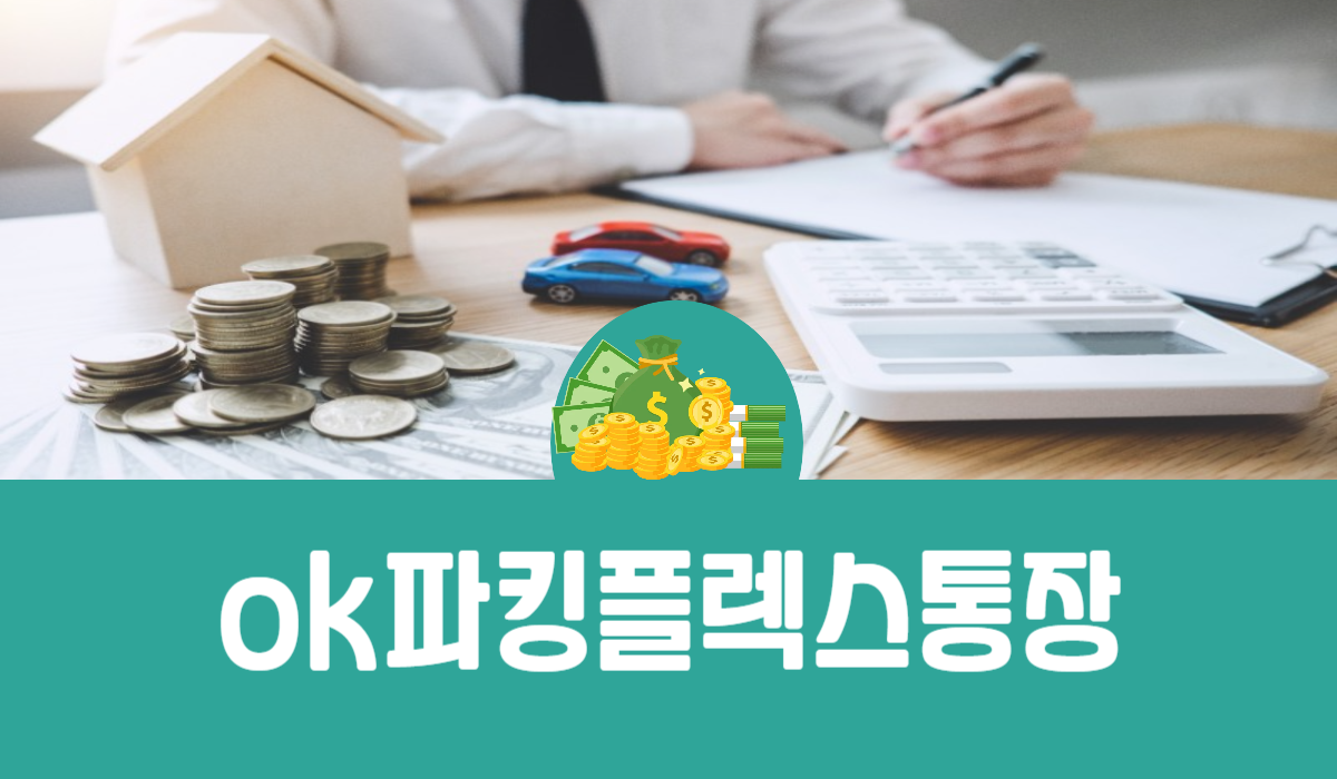 ok파킹플렉스통장