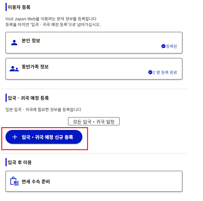 비짓재팬 웹 등록방법 및 동반가족 등록
