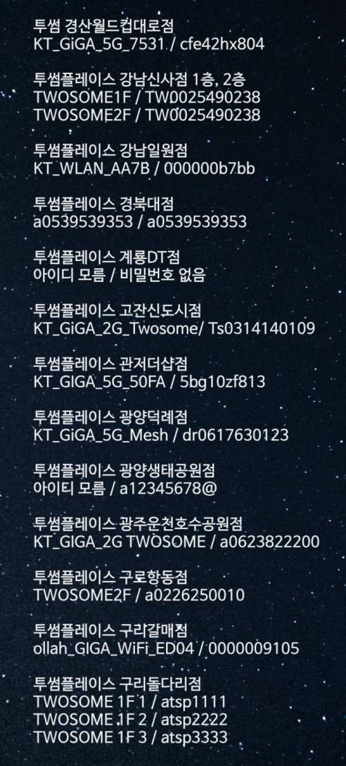 투썸플레이스 와이파이 비번 매장별 리스트2