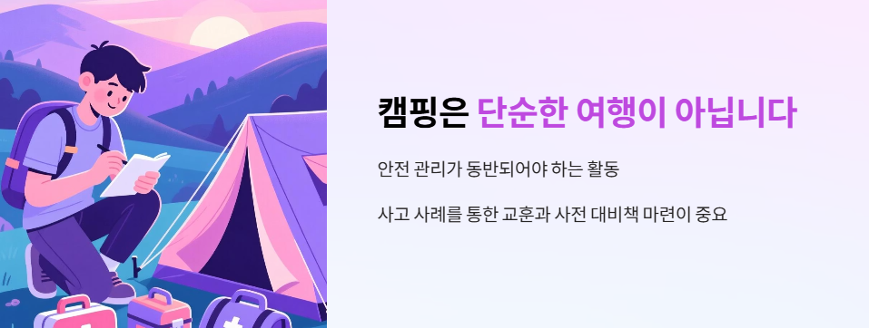 캠핑은 단순한 여행이 아닙니다