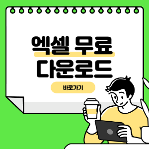 엑셀 무료 다운로드