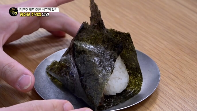 김근호셰프추천최고의달인-주먹밥