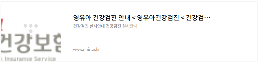 영유아 건강검진 안내 - 국민건강보험