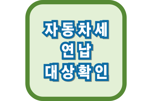 자동차세 연납 대상 확인