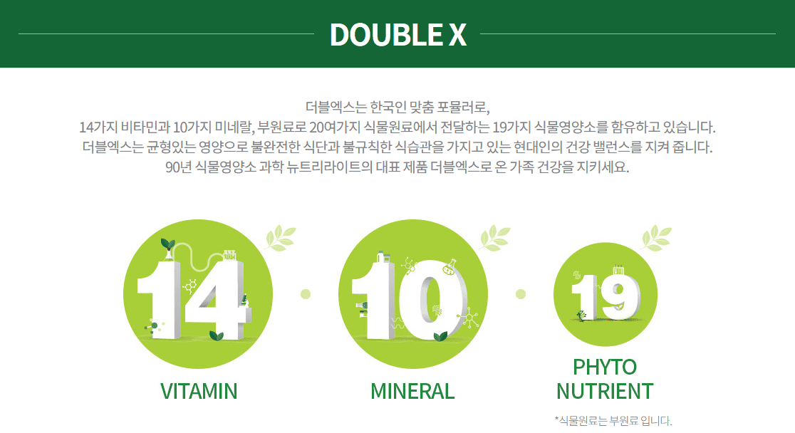 뉴트리라이트 더블엑스 효능