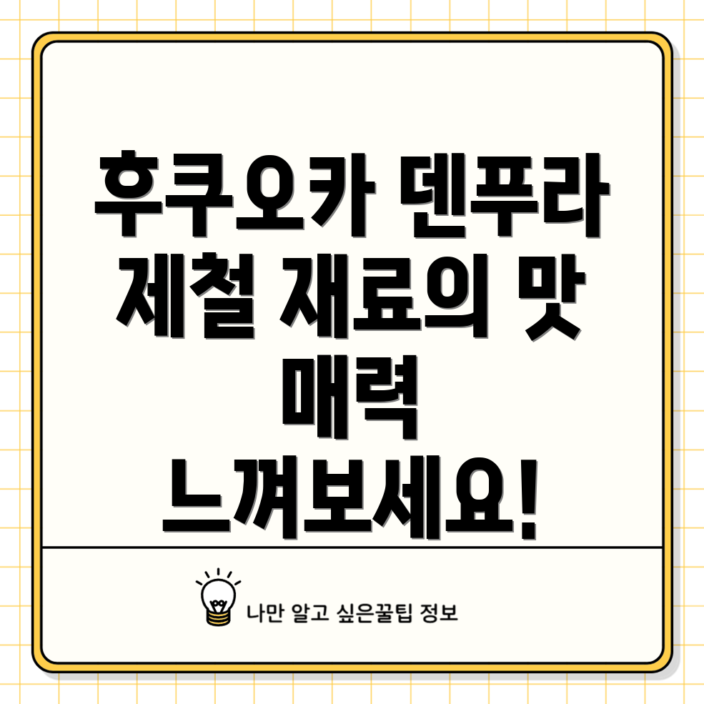 후쿠오카 덴푸라