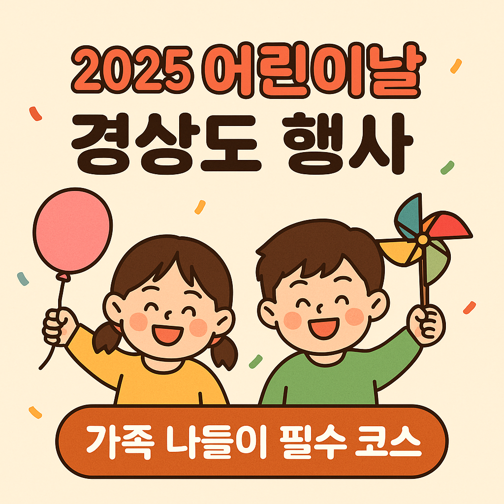 경상도 어린이날 행사