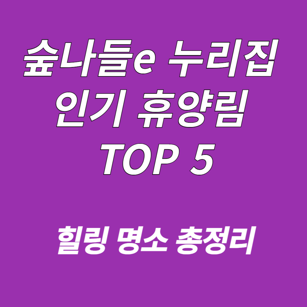 숲나들e 누리집