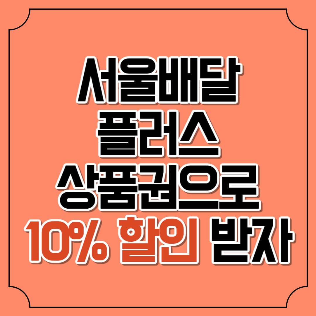 서울배달플러스 상품권으로 최대 10% 할인 받자