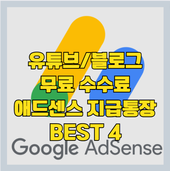 애드센스 결제수단 추가를 위한 수수료 무료 은행 및 통장 순위 BEST 4 알아보기-썸네일