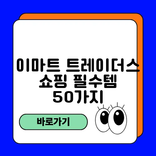 이마트 트레이더스 쇼핑 필수템 50가지