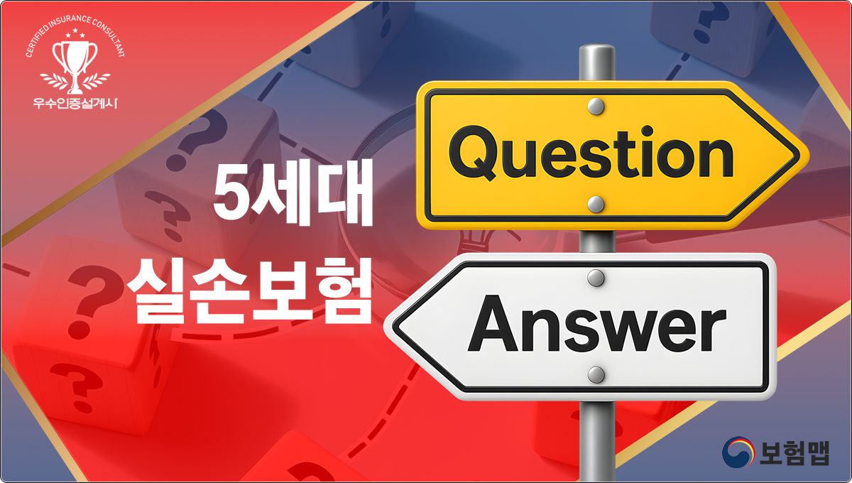 5세대실손보험
