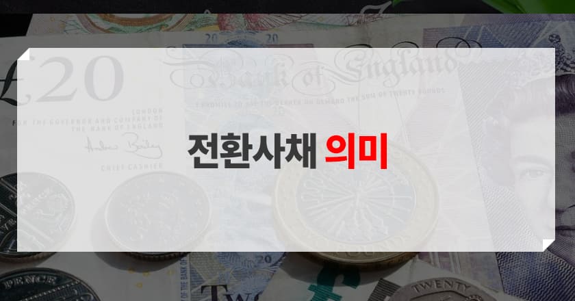 전환사채 개념 전환사채 개념에 대해 자세히 소개