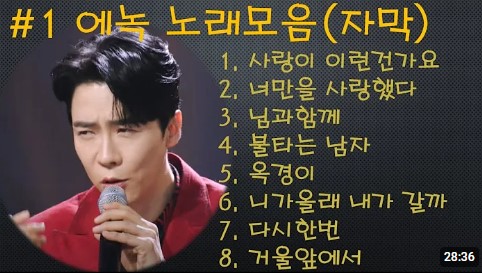 에녹 트로트 모음