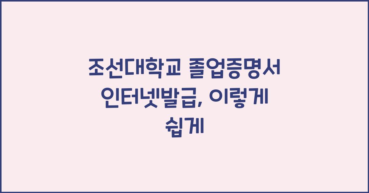 조선대학교 졸업증명서 인터넷발급