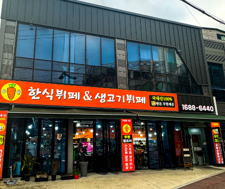 부뜰생고기한돈무한리필 식당 정보