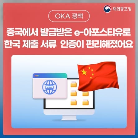 중국에서 발급받은 e-아포스티유로 한국 제출 서류 인증이 편리해졌어요 (출처: 재외동포청 혁신24