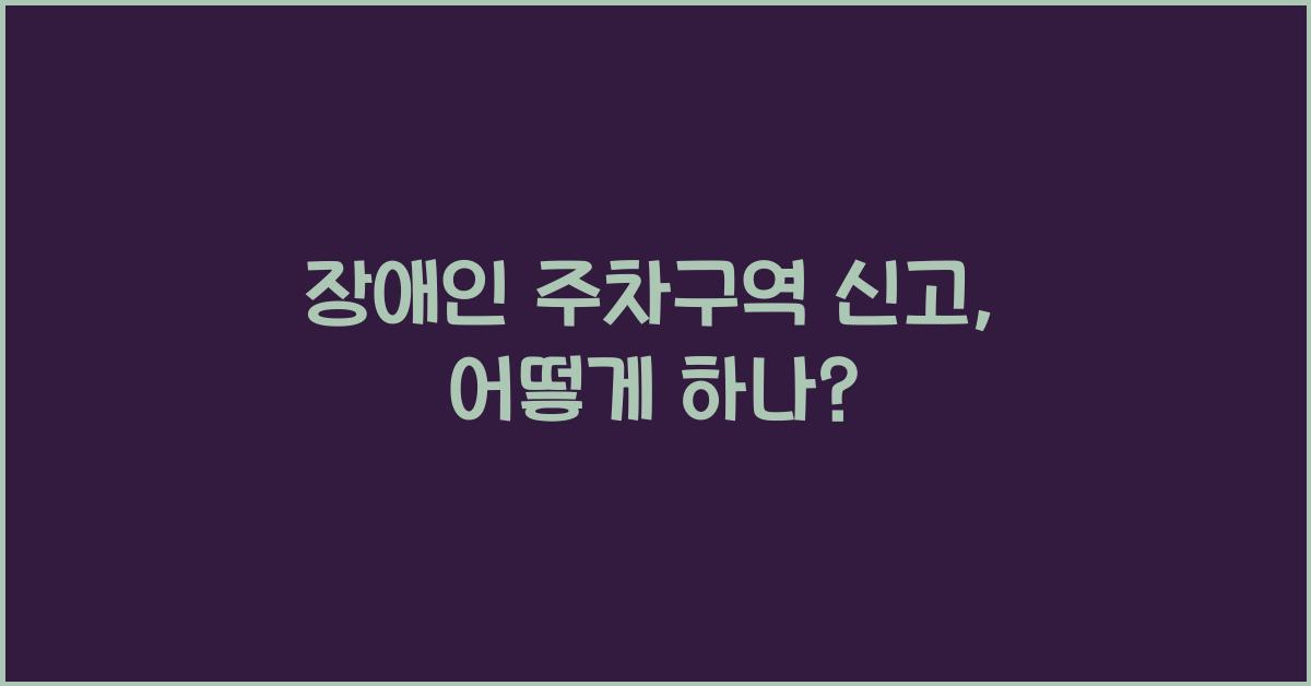 장애인 주차구역 신고