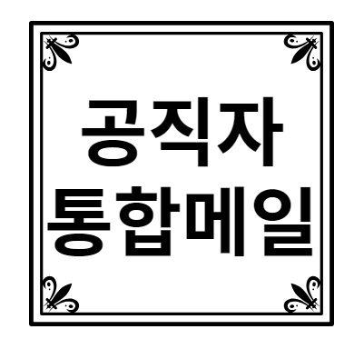 공직자통합메일