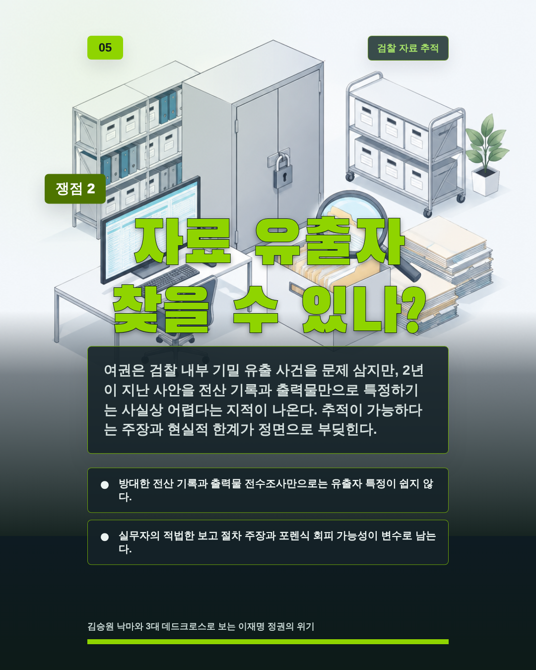 자료 유출자 찾을 수 있나?