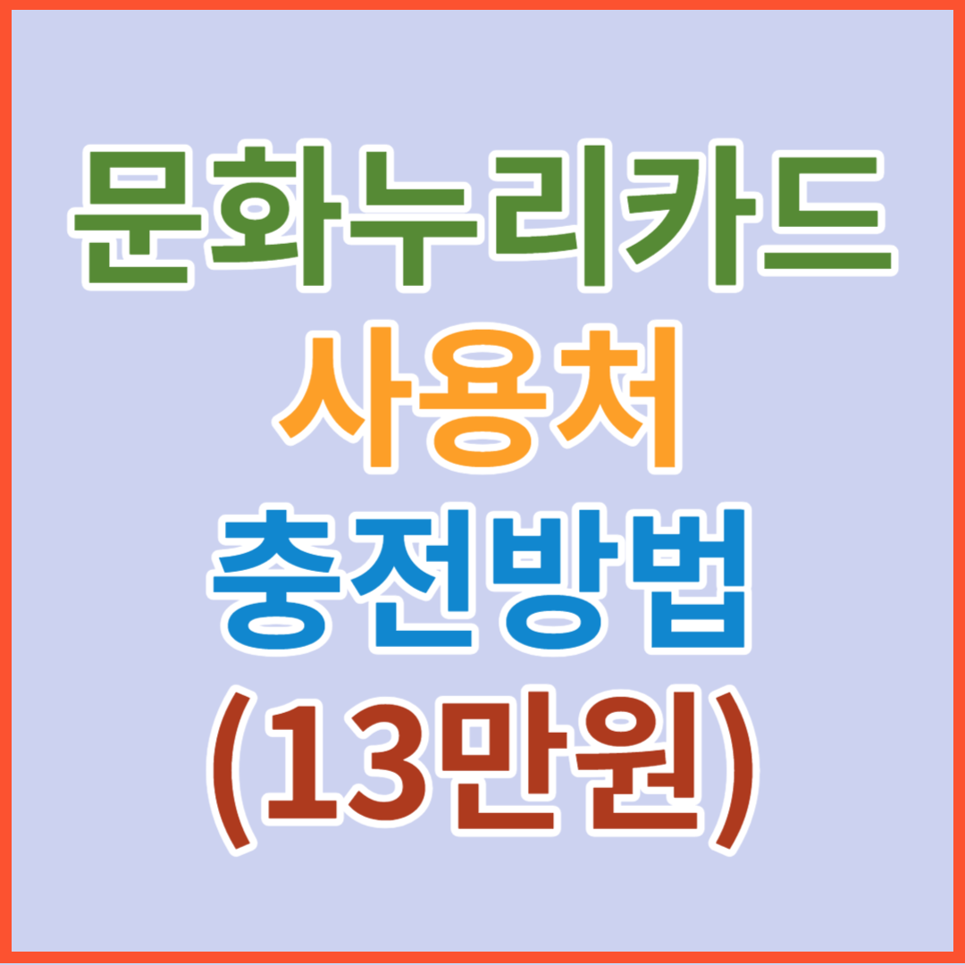 문화누리카드