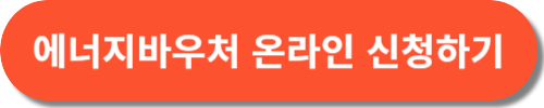 에너지바우처 신청