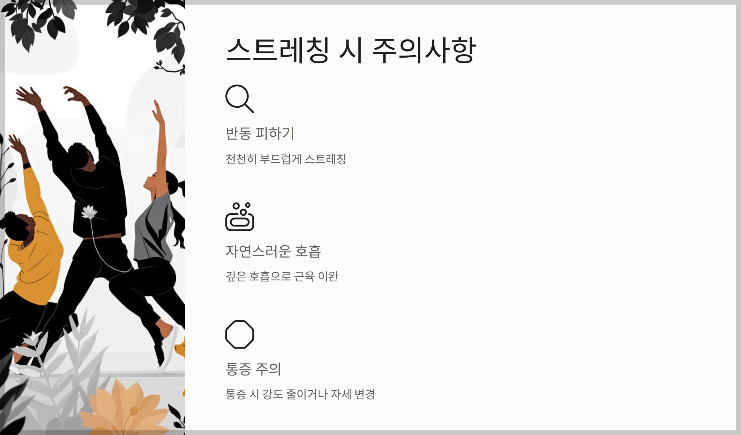 효과적인 스트레칭 가이드