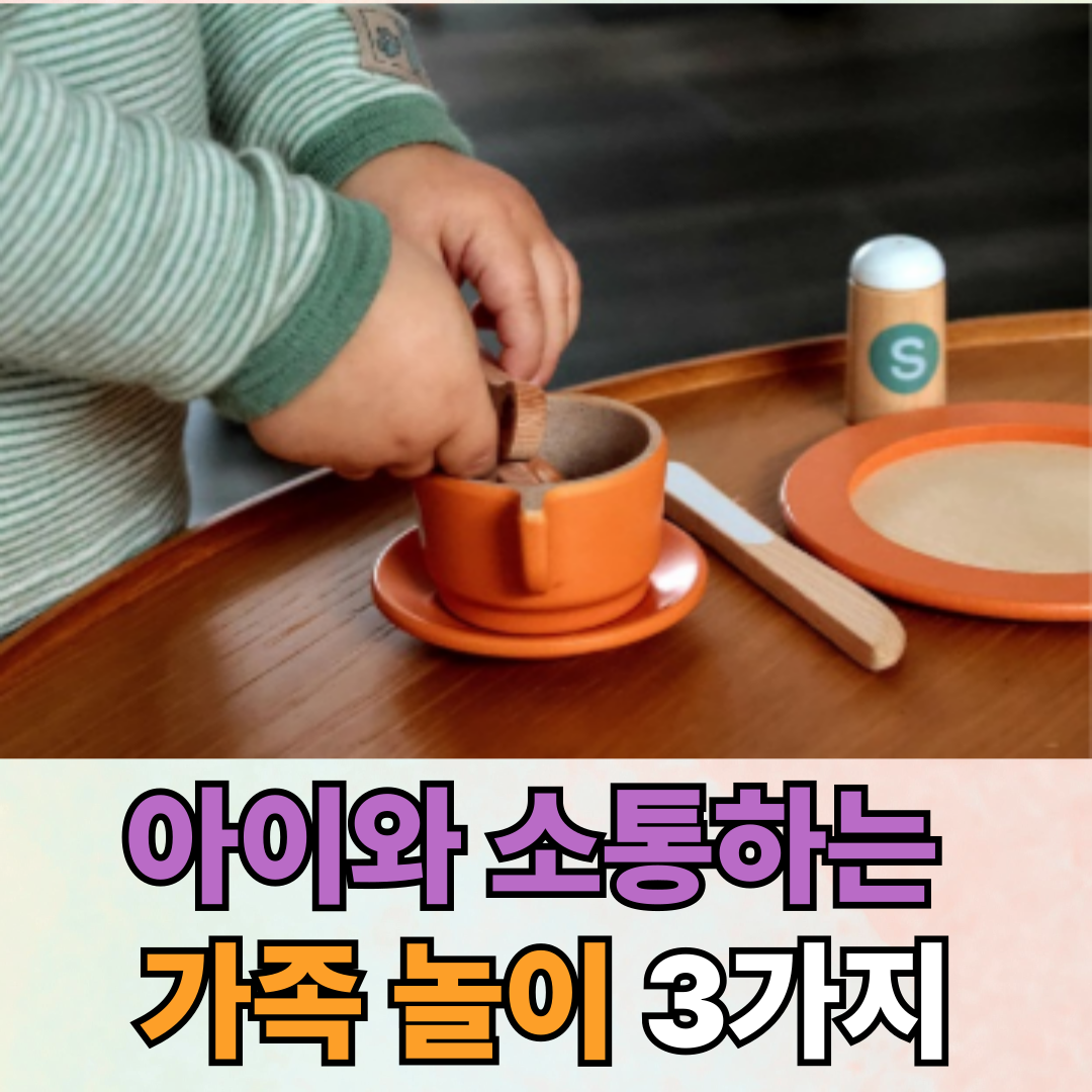 아이와 소통하는 가족 놀이 3가지
