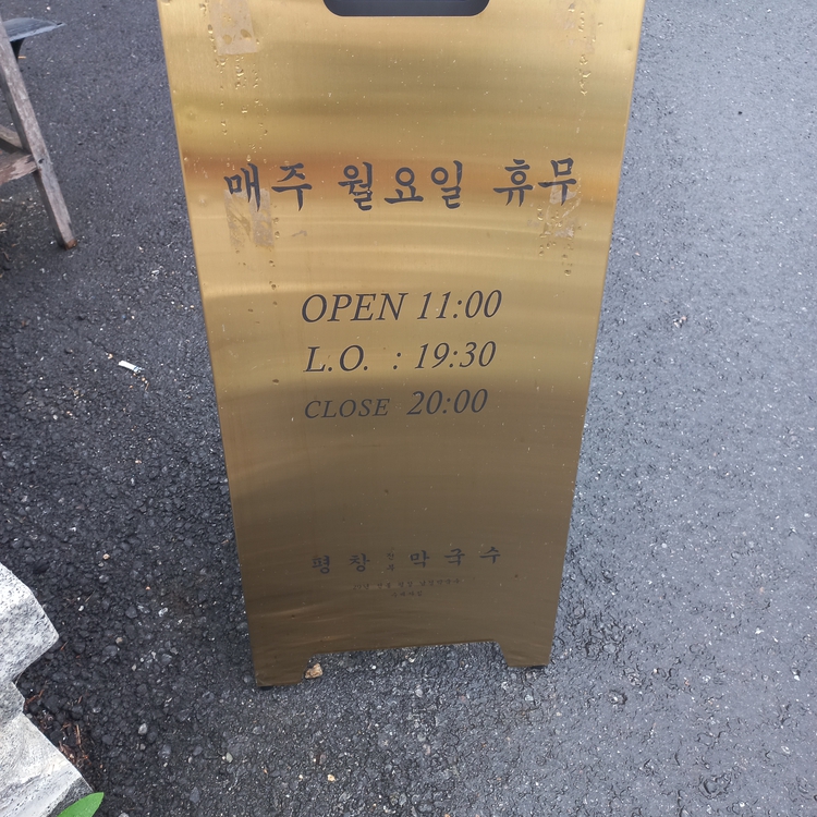 김포 평창 진부 막국수 사진