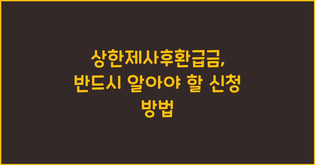 상한제사후환급금