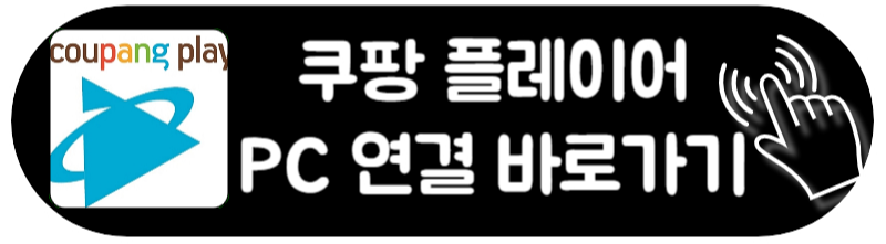 쿠팡플레이 TV 연결 해지 다운로드 정보 최신판 쿠팡플레이어 PC 연결 방법