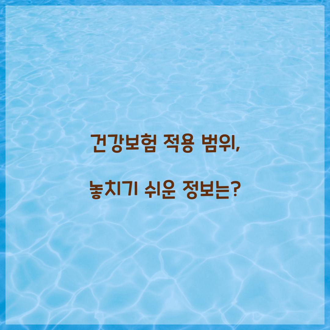 건강보험 적용 범위
