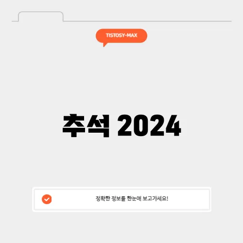 추석 2024