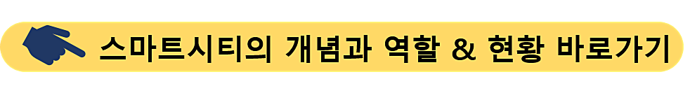 스마트시티-현황