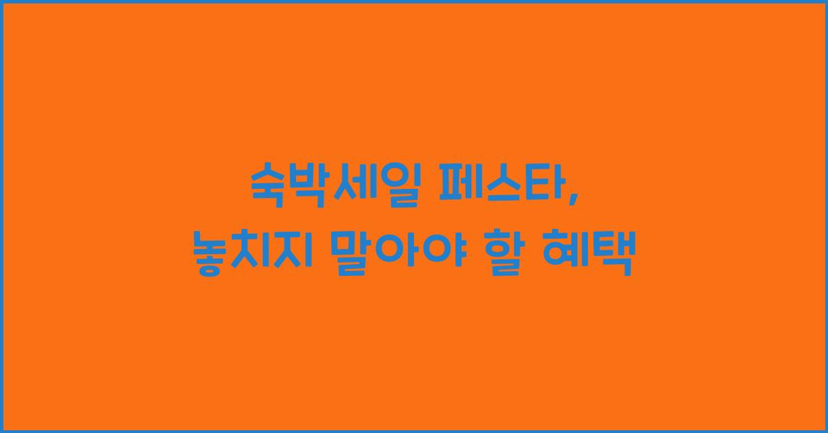 숙박세일 페스타