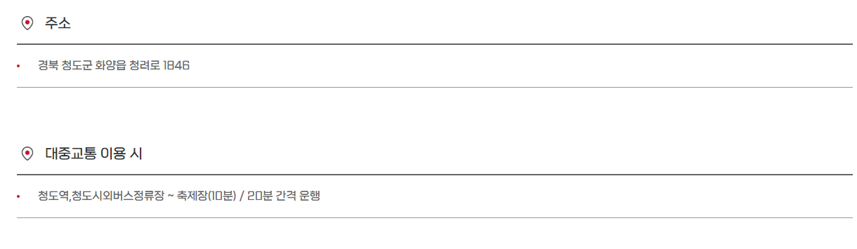 2023 청도 반시 축제 찾아 오시는 길