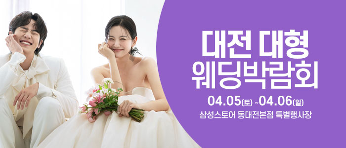 대전-웨딩크라우드-웨딩박람회