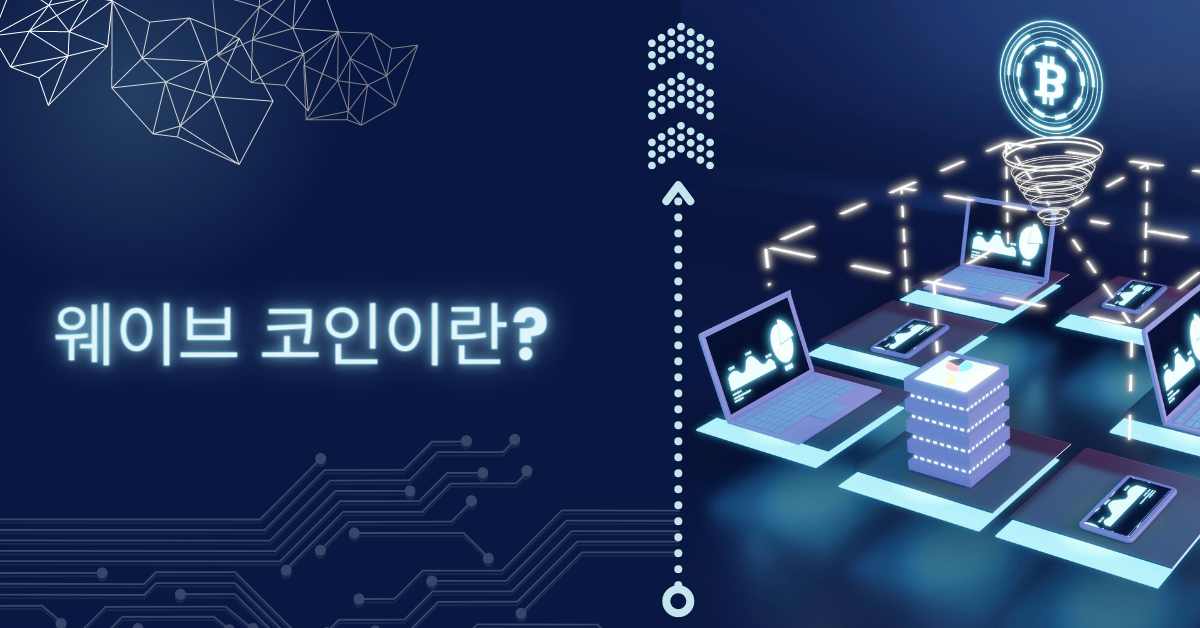 웨이브 코인